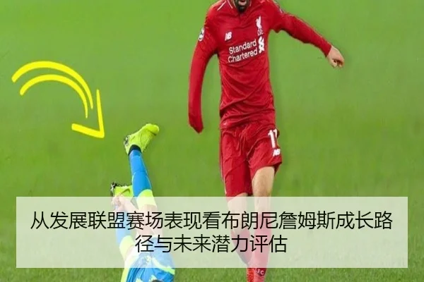 从发展联盟赛场表现看布朗尼詹姆斯成长路径与未来潜力评估